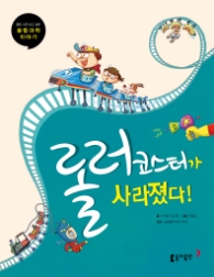 롤러코스터가 사라졌다